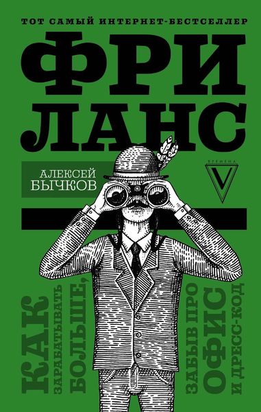 Обложка книги  «Фриланс. Как зарабатывать больше, забыв про офис и дресс-код»