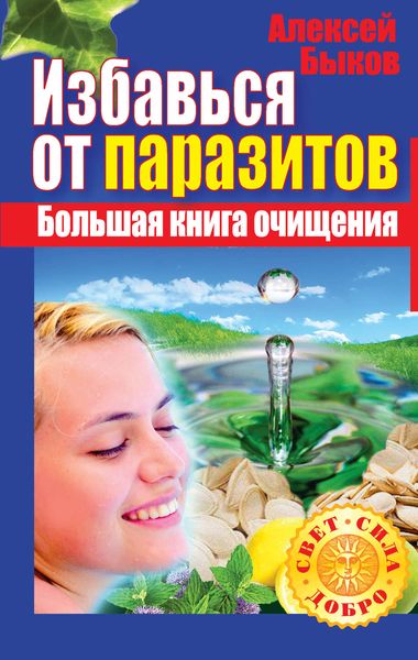 Обложка книги «Избавься от паразитов. Большая книга очищения»