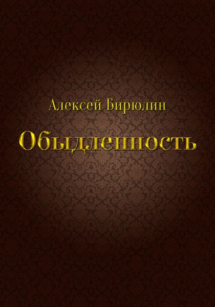 Обложка книги  «Обыдленность»