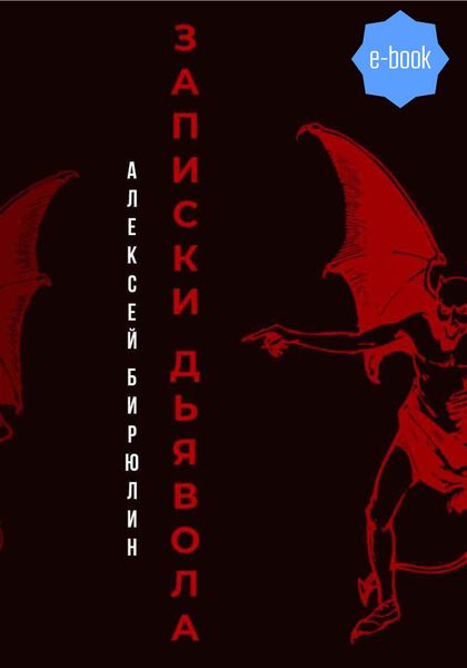 Обложка книги  «Записки дьявола»