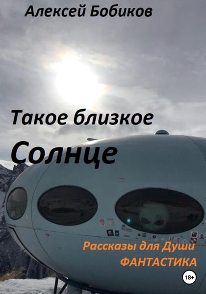 Обложка книги  «Такое близкое Солнце»