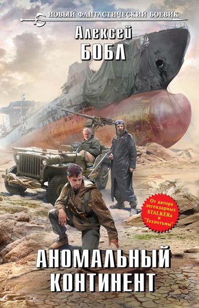 Обложка книги  «Аномальный континент»
