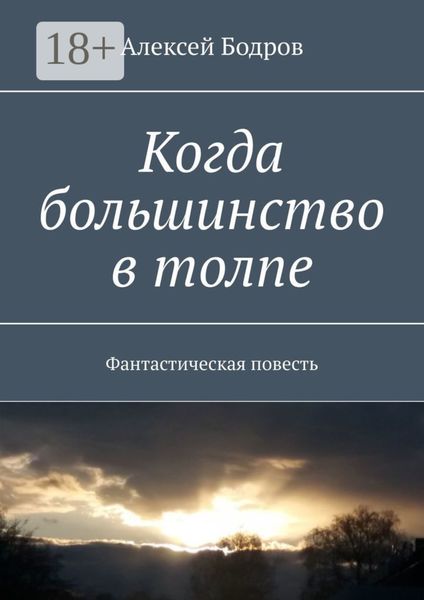 Обложка книги «Когда большинство в толпе. Фантастическая повесть»