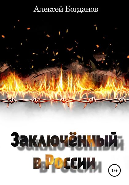 Обложка книги  «Заключённый в России»