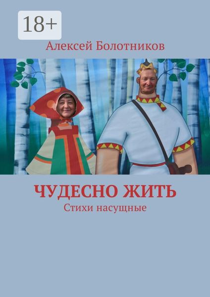 Обложка книги  «Чудесно жить. Стихи насущные»