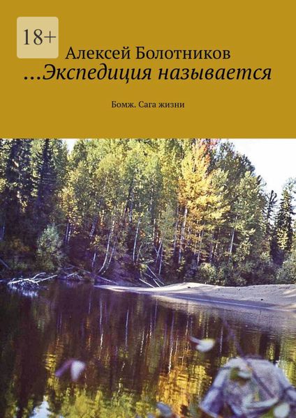 Обложка книги  «…Экспедиция называется. Бомж. Сага жизни»