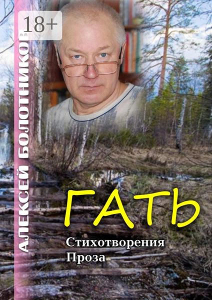 Обложка книги  «Гать. Стихотворения. Проза»