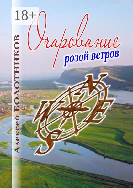 Обложка книги  «Очарование розой ветров»