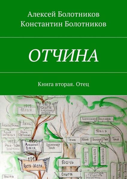 Обложка книги  «ОТЧИНА. Книга вторая. Отец»