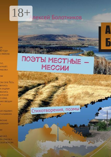 Обложка книги  «Поэты местные – мессии. Стихотворения, поэмы»