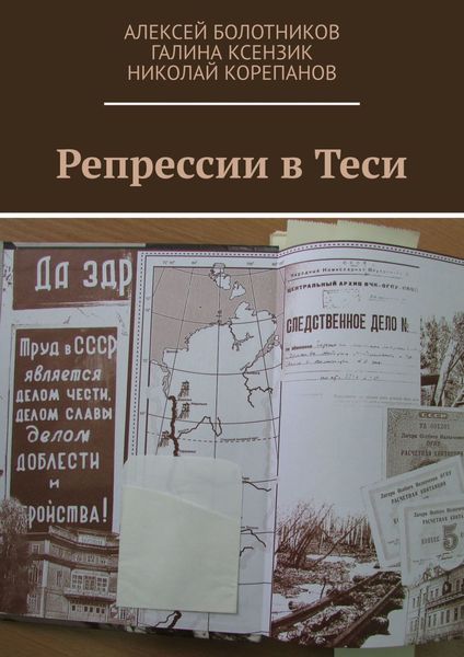 Обложка книги  «Репрессии в Теси»
