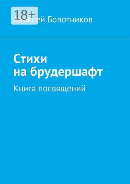 Обложка книги  «Стихи на брудершафт. Книга посвящений»