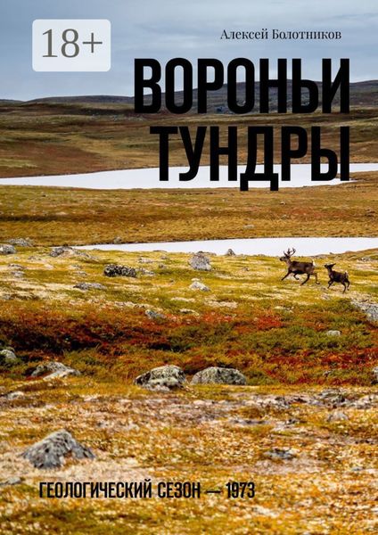 Обложка книги  «Вороньи тундры. Геологический сезон – 1973»
