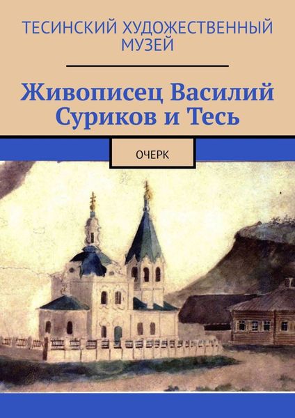 Обложка книги  «Живописец Василий Суриков и Тесь. Очерк»