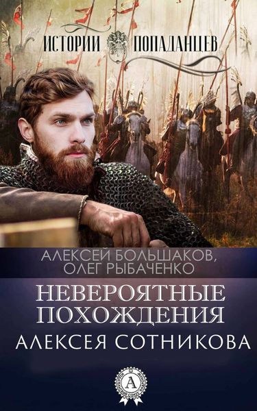 Обложка книги  «Невероятные приключения Алексея Сотникова»