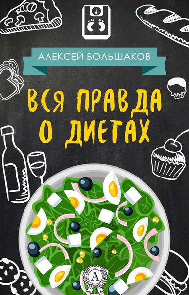 Обложка книги  «Вся правда о диетах»