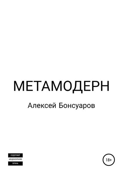 Обложка книги  «Метамодерн»