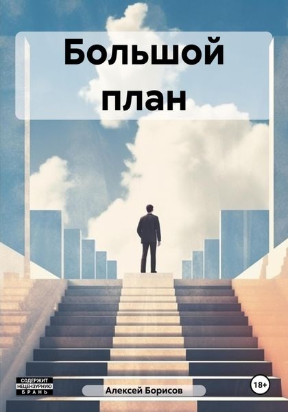 Обложка книги  «Большой план»