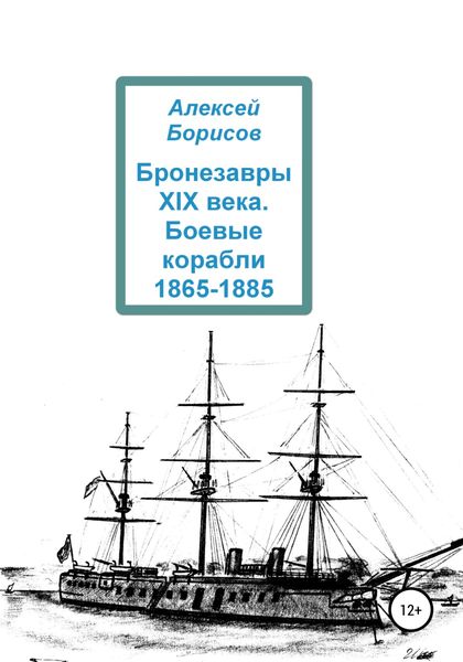 Обложка книги  «Бронезавры XIX века. Боевые корабли 1865-1885»