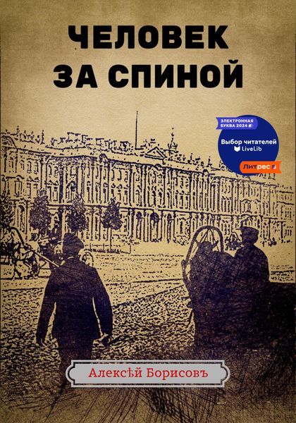 Обложка книги  «Человек за спиной»