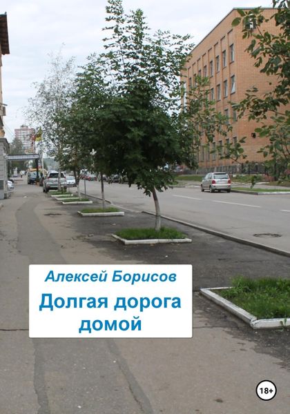 Обложка книги «Долгая дорога домой»