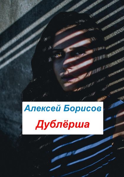Обложка книги  «Дублёрша»