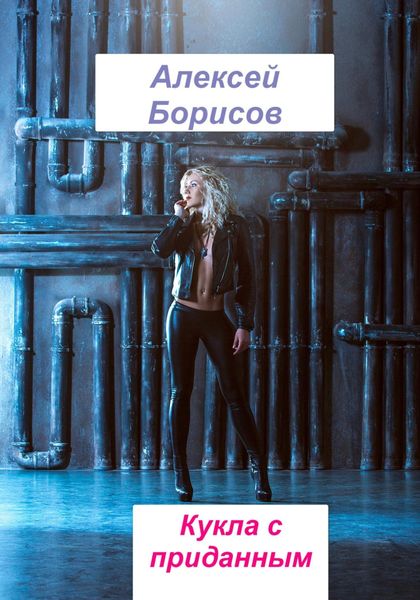 Обложка книги  «Кукла с приданным»