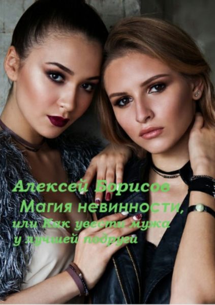 Обложка книги «Магия невинности, или Как увести у лучшей подруги мужа-миллионера»