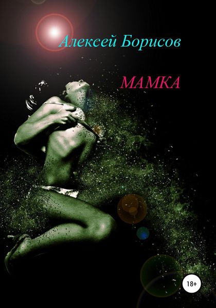 Обложка книги «Мамка»