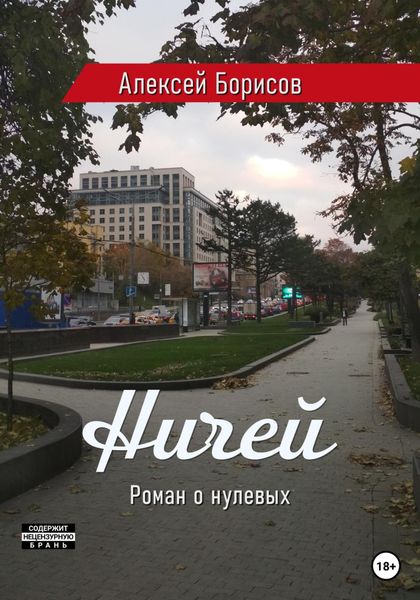 Обложка книги  «Ничей»