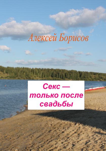Обложка книги  «Секс – только после свадьбы»