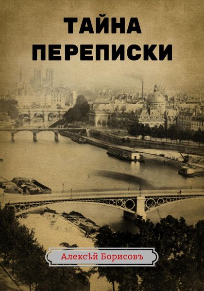Обложка книги  «Тайна переписки»