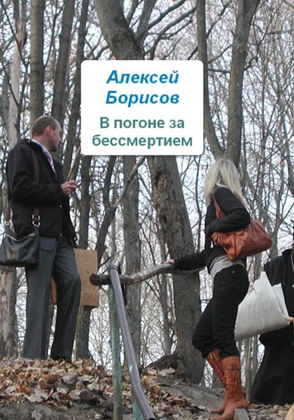 Обложка книги  «В погоне за бессмертием»
