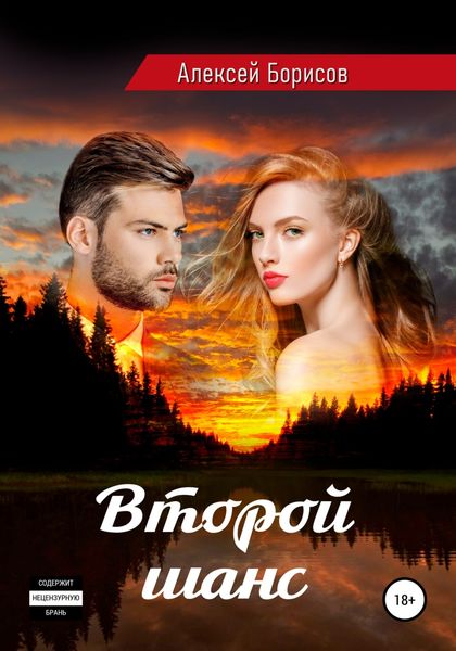 Обложка книги  «Второй шанс. Лирический детектив»