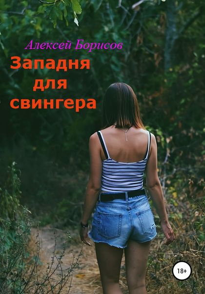 Обложка книги «Западня для свингера»