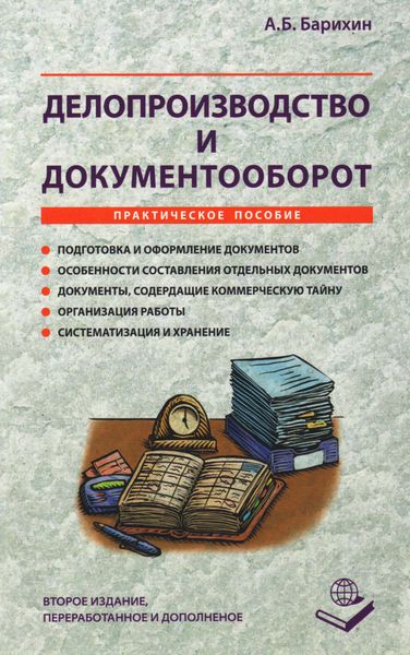 Обложка книги «Делопроизводство и документооборот. Практическое пособие»