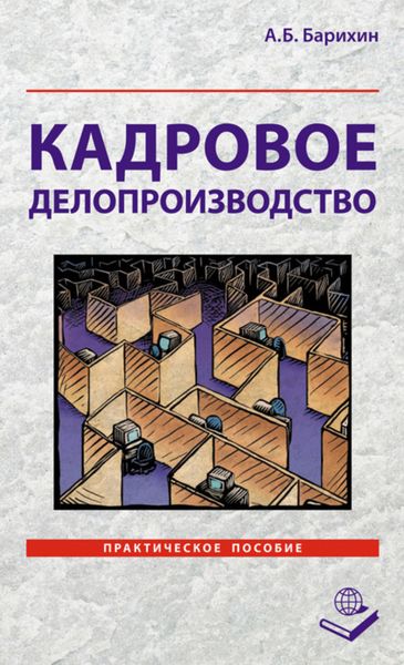 Обложка книги «Кадровое делопроизводство. Практическое пособие»