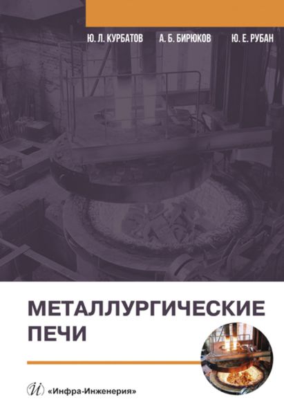 Обложка книги  «Металлургические печи»
