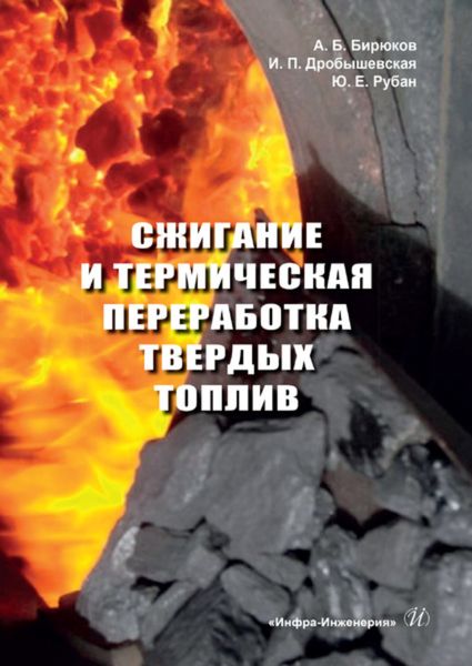 Обложка книги  «Сжигание и термическая переработка твердых топлив»