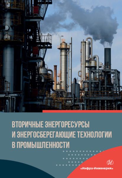 Обложка книги  «Вторичные энергоресурсы и энергосберегающие технологии в промышленности»