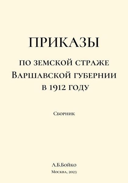 Обложка книги  «Приказы по Земской страже Варшавской губернии в 1912 году»