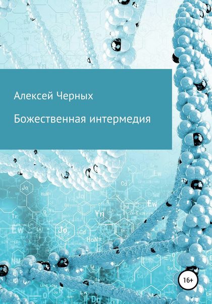 Обложка книги  «Божественная интермедия»