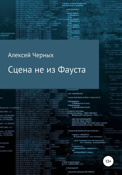 Обложка книги  «Сцена не из Фауста»
