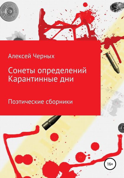 Обложка книги  «Сонеты определений. Карантинные дни»