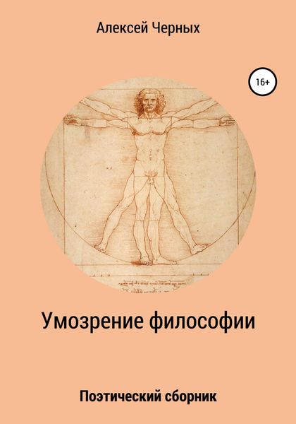 Обложка книги  «Умозрение философии»
