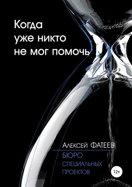 Обложка книги  «Когда уже никто не мог помочь»