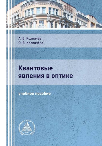 Обложка книги «Квантовые явления в оптике»