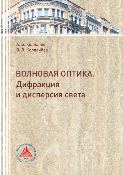 Обложка книги «Волновая оптика. Дифракция и дисперсия света»