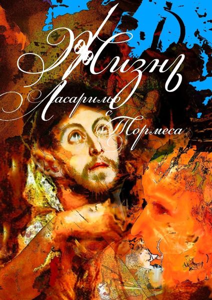 Обложка книги «Ласарильо с Тормеса»