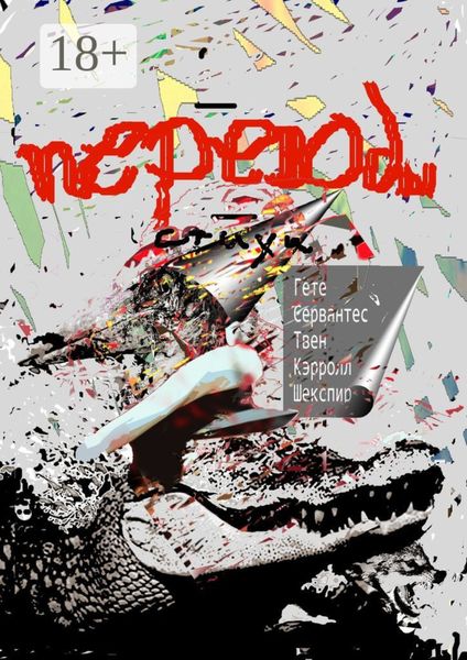 Обложка книги «Переводы. Стихи: Гёте, Сервантес, Твен, Кэрролл, Шекспир»